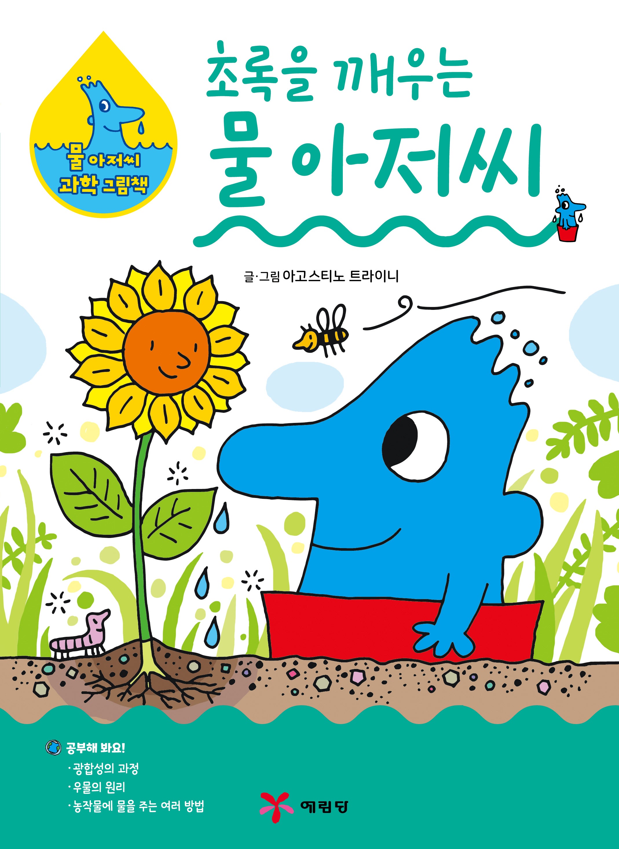 초록을 깨우는 물 아저씨(물 아저씨 과학 그림책 20)(양장본 Hardcover)