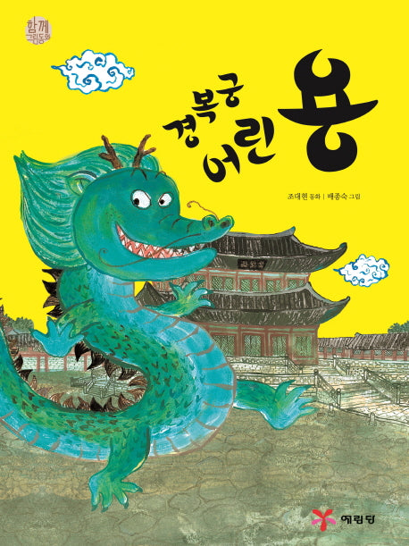 경복궁 어린 용(함께 그림동화)(양장본 HardCover)