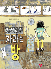 자꾸자꾸 자라는 방(전학년 창작 도서관)