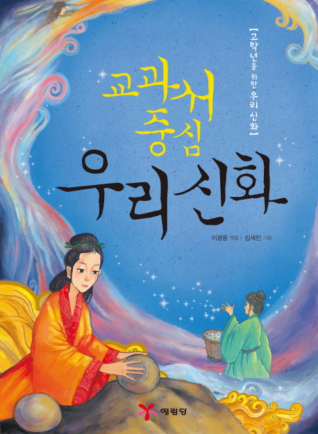 교과서 중심 우리 신화(고학년을 위한)