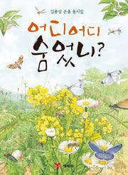 어디 어디 숨었니?