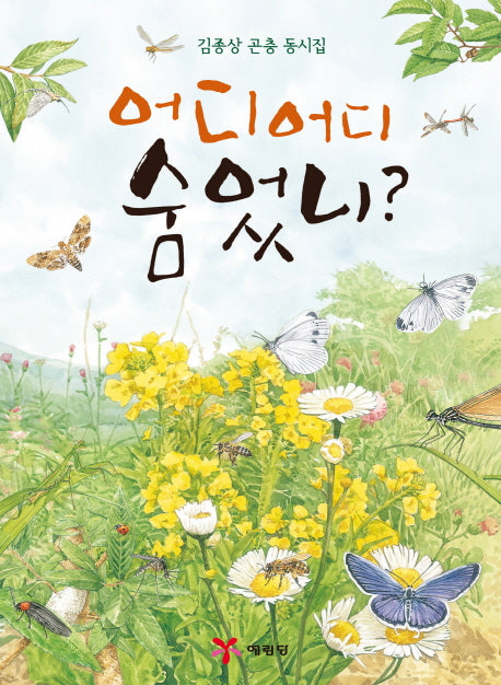 어디 어디 숨었니?