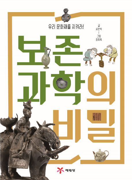 보존과학의 비밀(우리 문화재를 지켜라!)