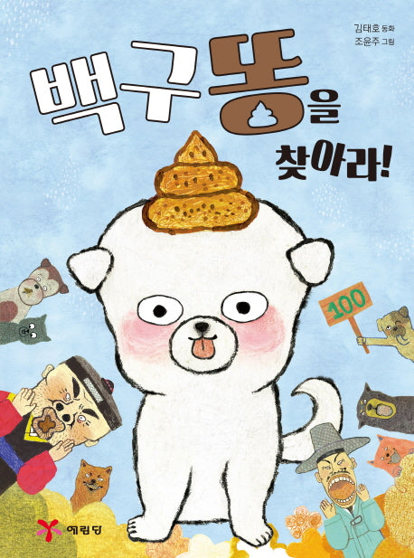 백구 똥을 찾아라!(양장본 HardCover)