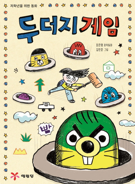 두더지 게임(저학년 창작 도서관)