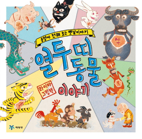열두 띠 동물 이야기(양장본 Hardcover)