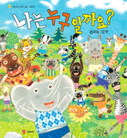 나는 누구일까요?(양장본 Hardcover)