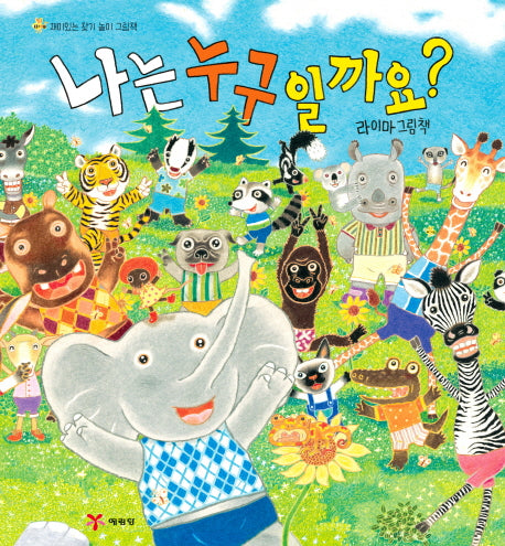 나는 누구일까요?(양장본 Hardcover)