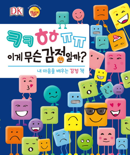 ㅋㅋㅎㅎㅠㅠ : 이게 무슨 감정일까?   내마음을 배우는 감정책(양장본 HardCover)