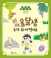 깊은 산속 옹달샘 누가 와서 먹나요