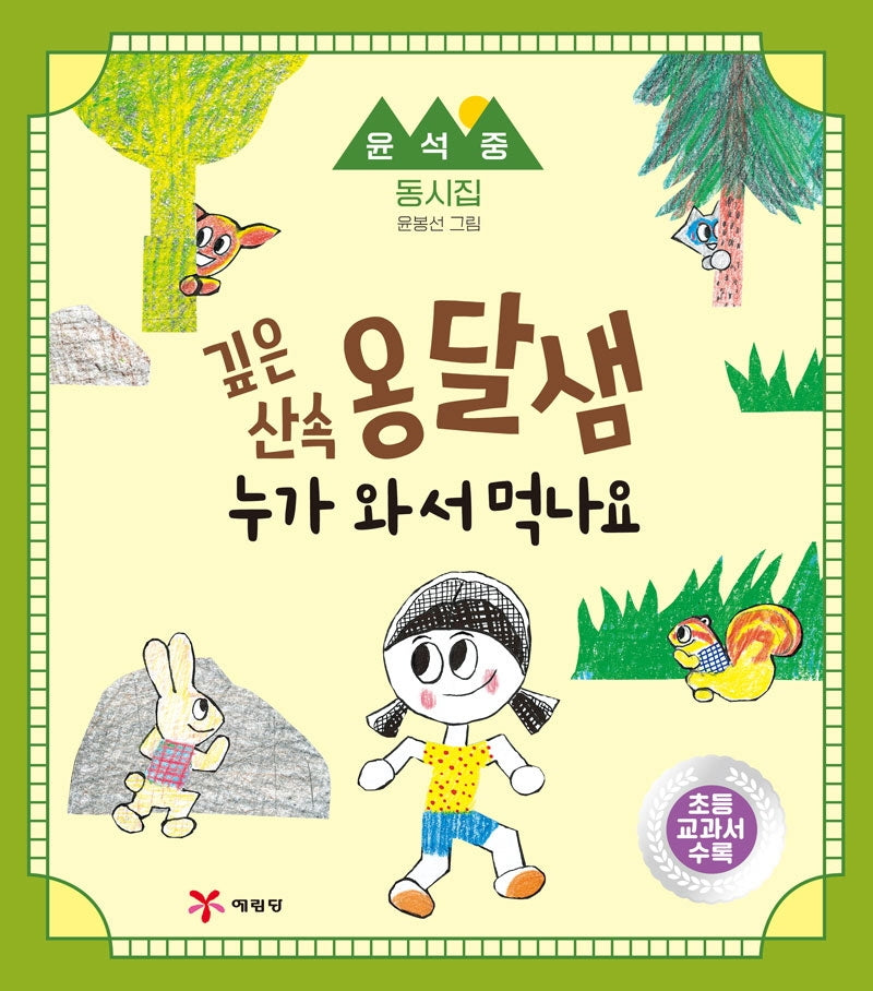 깊은 산속 옹달샘 누가 와서 먹나요