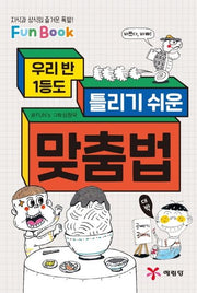 맞춤법(우리 반 1등도 틀리기 쉬운)