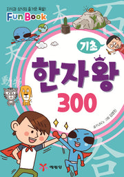 기초 한자왕 300(미니북)