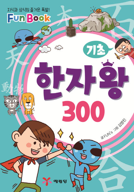 기초 한자왕 300(미니북)