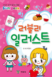 러블리 일러스트(Fun Book)