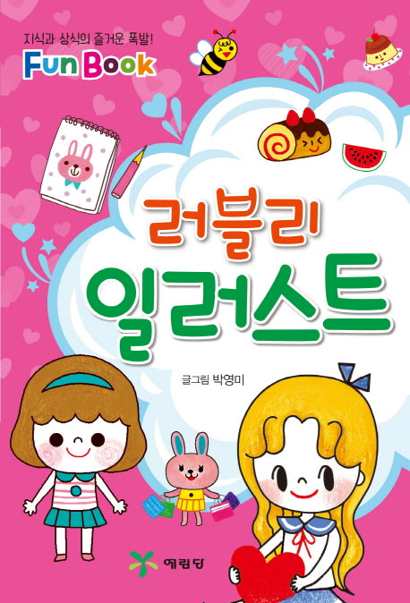 러블리 일러스트(Fun Book)