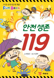 안전 생존 119(Fun Book)