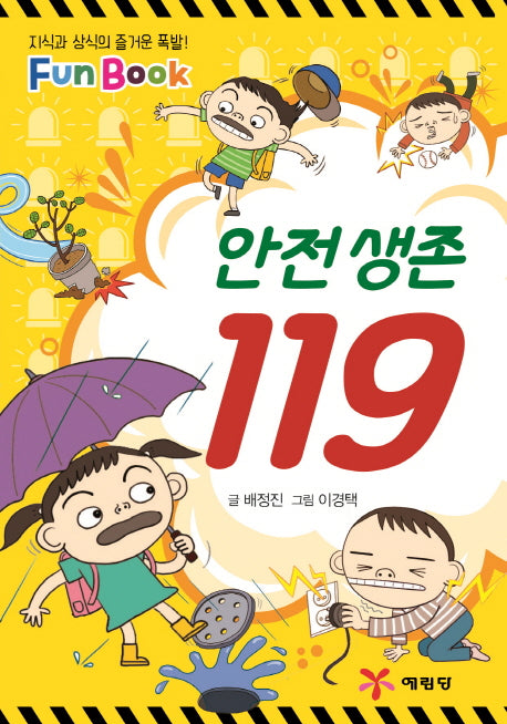 안전 생존 119(Fun Book)