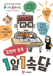 1일 1속담(미니북)(표현력 쑥쑥)