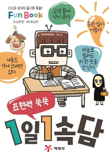 1일 1속담(미니북)(표현력 쑥쑥)