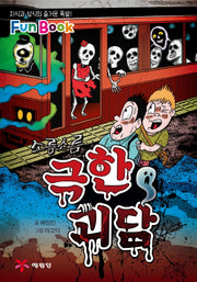 극한 괴담(미니북)(소름소름)