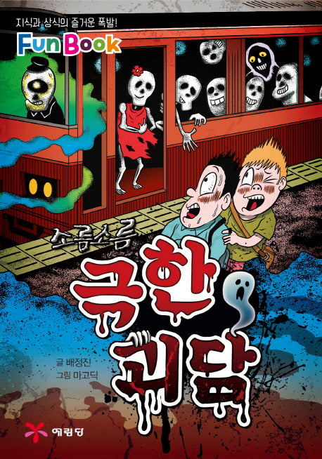 극한 괴담(미니북)(소름소름)