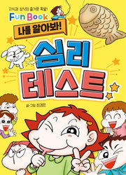 나를 알아봐! 심리 테스트