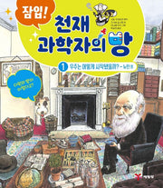 잠입! 천재 과학자의 방 1: 우주는 어떻게 시작됐을까? - 뉴턴 외(양장본 HardCover)