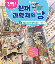 잠입! 천재 과학자의 방 2: 생물은 어떻게 생겨났을까? - 린네 외(양장본 Hardcover)