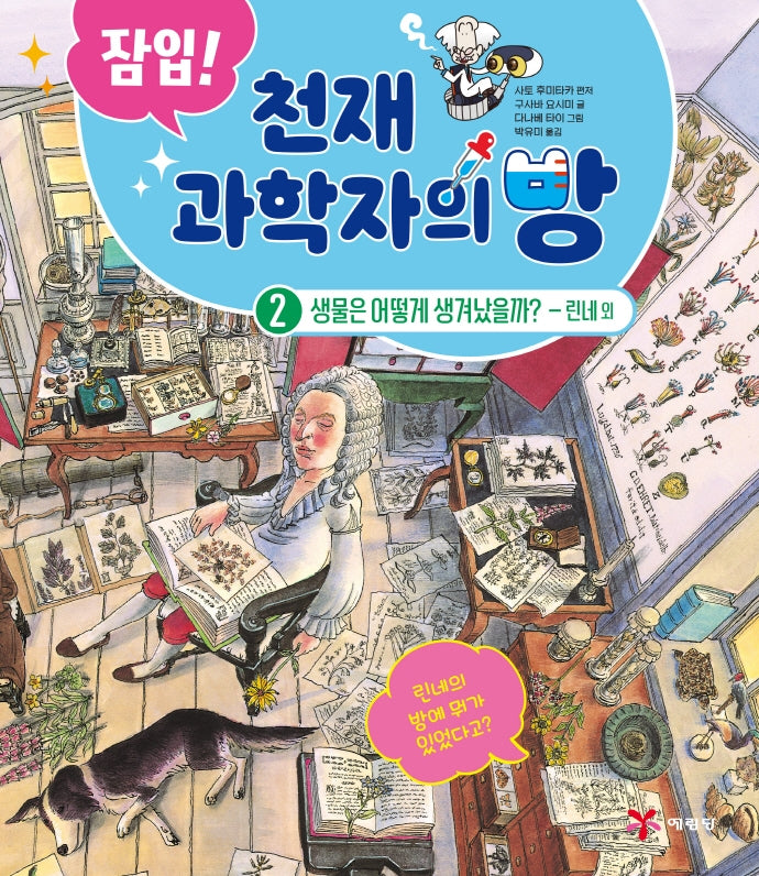 잠입! 천재 과학자의 방 2: 생물은 어떻게 생겨났을까? - 린네 외(양장본 Hardcover)