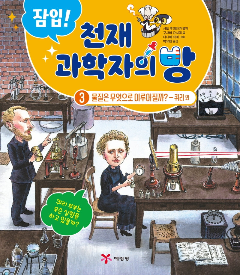 잠입! 천재 과학자의 방 3: 물질은 무엇으로 이루어질까? - 퀴리 외