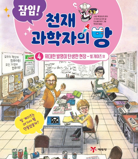 잠입! 천재 과학자의 방 4: 위대한 발명이 탄생한 현장-빌 게이츠 외(양장본 Hardcover)