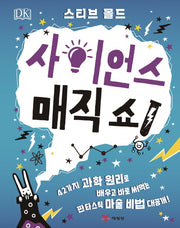 사이언스 매직 쇼!(DK)(양장본 Hardcover)