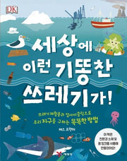 세상에 이런 기똥찬 쓰레기가!(양장본 Hardcover)