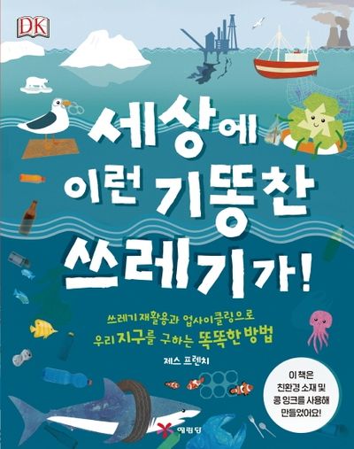 세상에 이런 기똥찬 쓰레기가!(양장본 Hardcover)