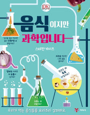 음식이지만 과학입니다(양장본 Hardcover)