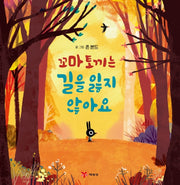 꼬마 토끼는 길을 잃지 않아요(꼬마 토끼 그림책 시리즈 1)(양장본 Hardcover)