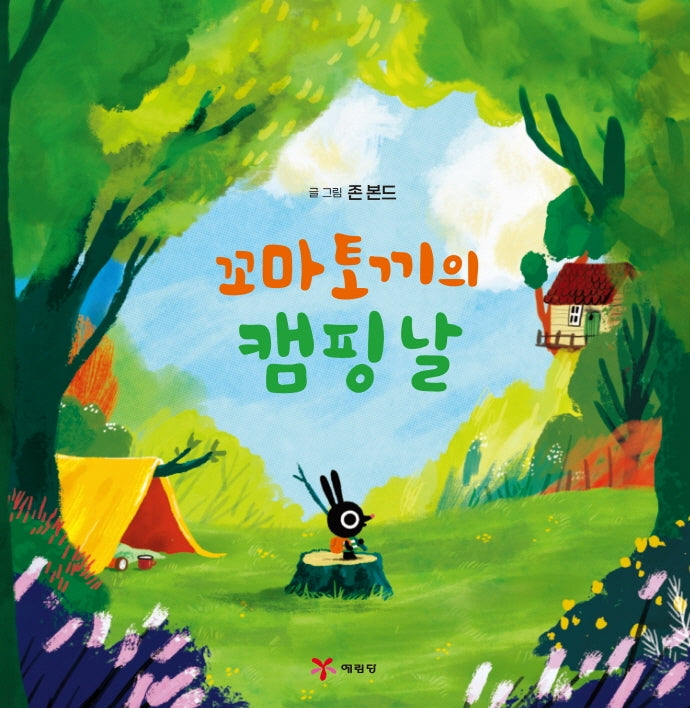 꼬마토끼의 캠핑날(양장본 Hardcover)