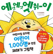 에엣 에엣 엣취이(재채기 그림책 1)
