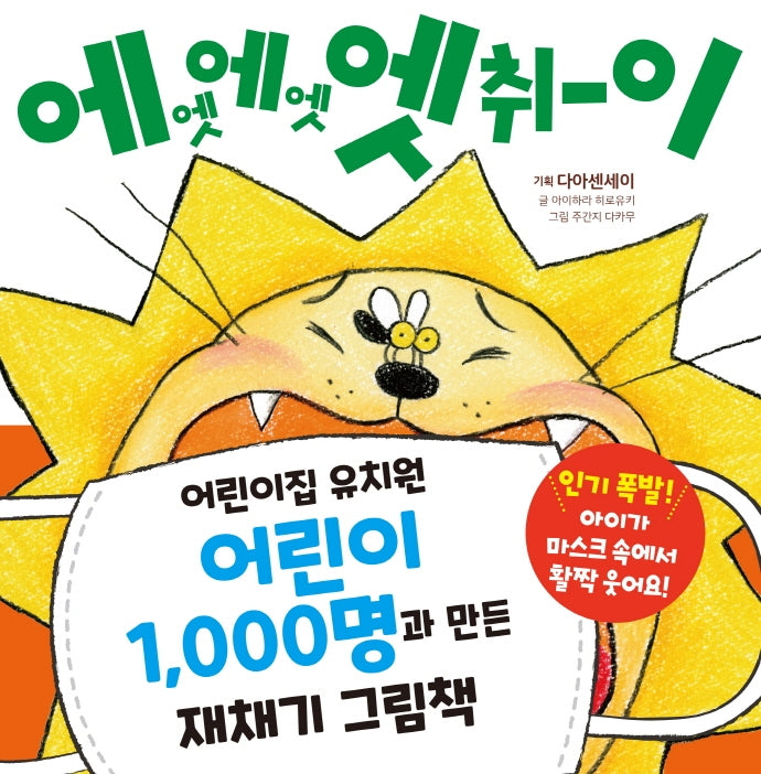 에엣 에엣 엣취이(재채기 그림책 1)