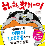 히잇 히잇 힛취이(재채기 그림책 2)