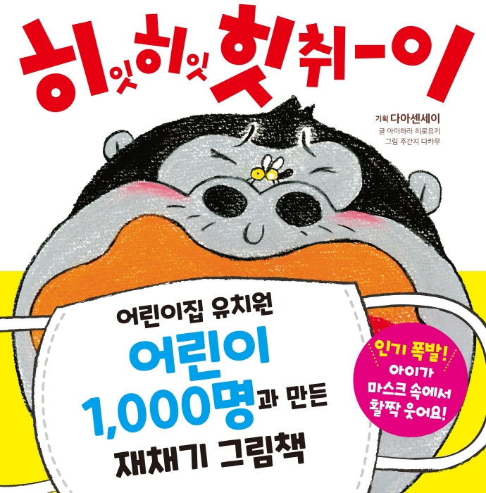 히잇 히잇 힛취이(재채기 그림책 2)