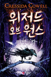 위저드 오브 원스 1: 마법의 칼(양장본 HardCover)