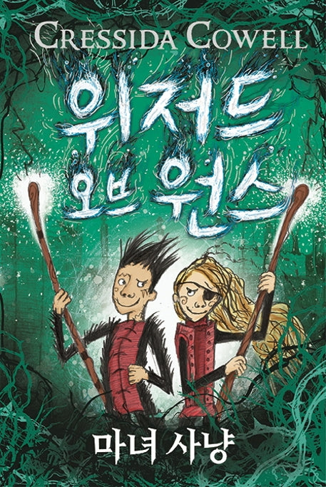 위저드 오브 원스 2: 마녀 사냥(양장본 HardCover)