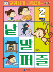 교과서가 쉬워지는 낱말 퍼즐 2학년