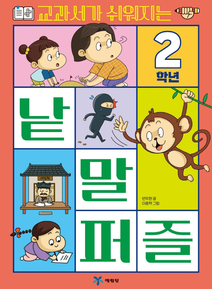 교과서가 쉬워지는 낱말 퍼즐 2학년