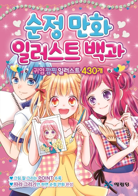 순정만화 일러스트 백과
