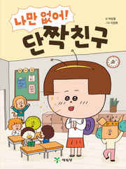 나만 없어! 단짝친구(나만 없어! 시리즈 1)