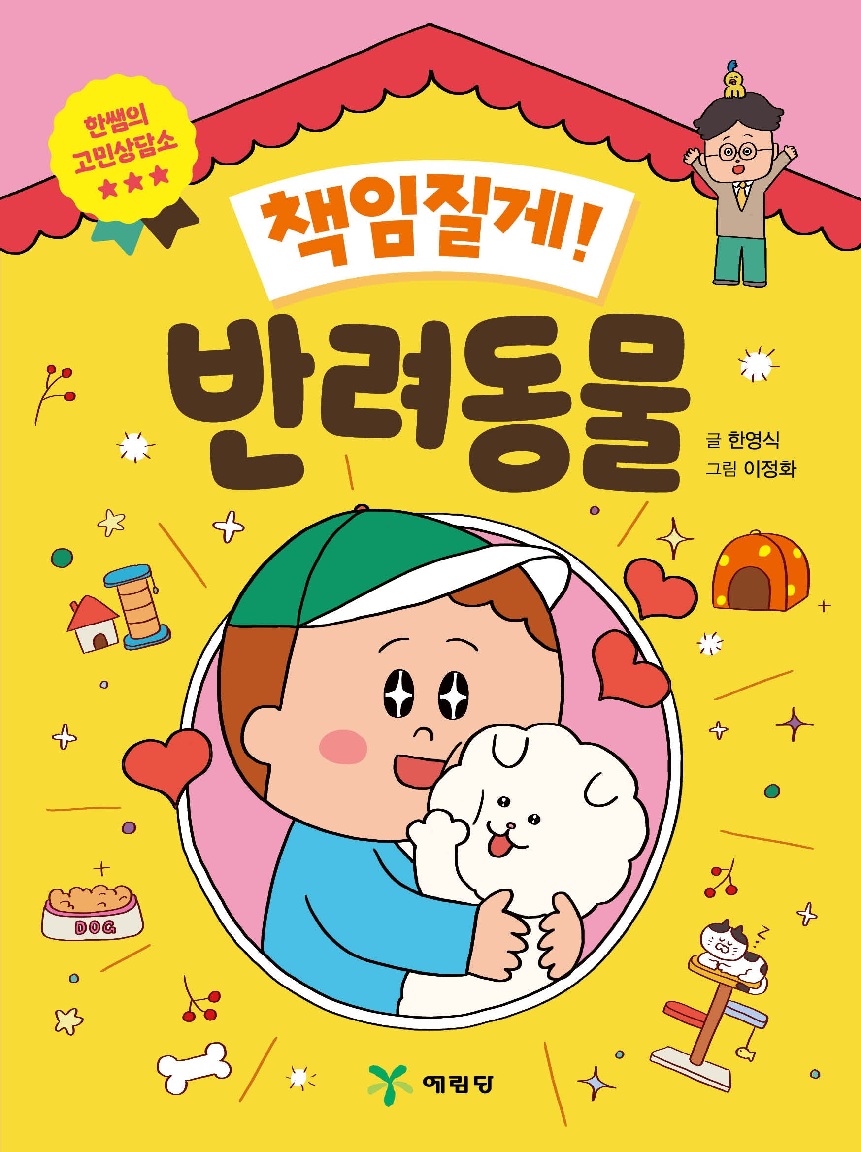 책임질게! 반려동물(한쌤의 고민상담소)