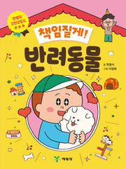 책임질게! 반려동물(한쌤의 고민상담소)